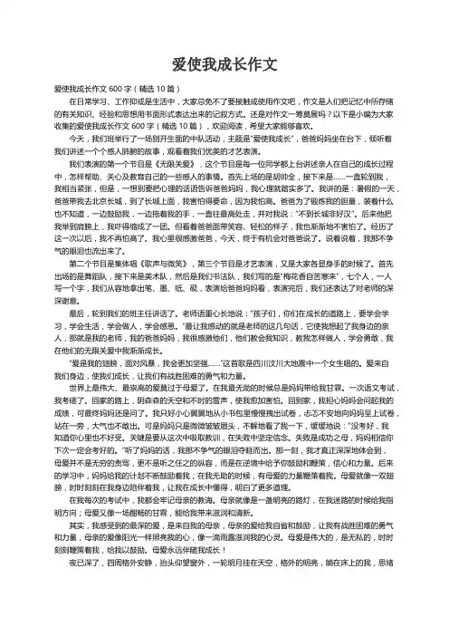 爱使我成长作文600字（精选10篇）