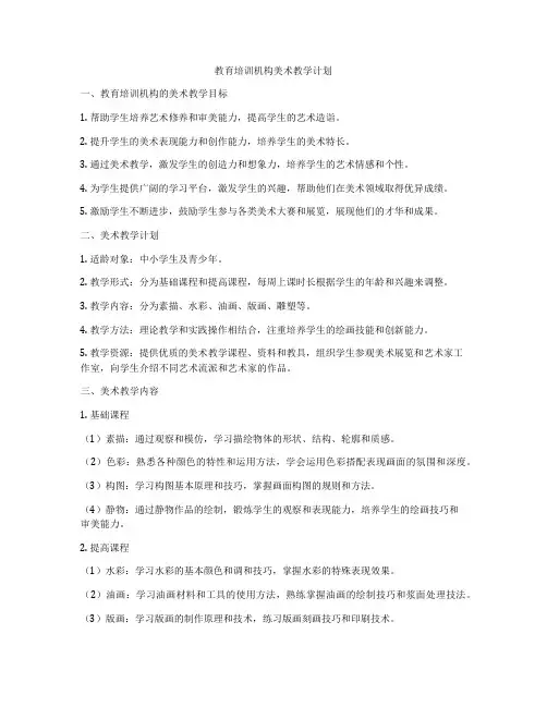 教育培训机构美术教学计划