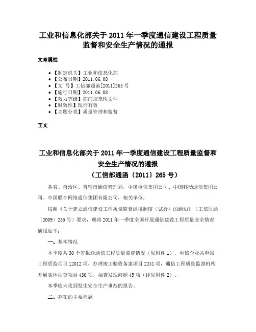工业和信息化部关于2011年一季度通信建设工程质量监督和安全生产情况的通报