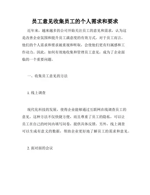 员工意见收集员工的个人需求和要求