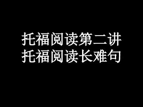 托福阅读长难句(pdf)