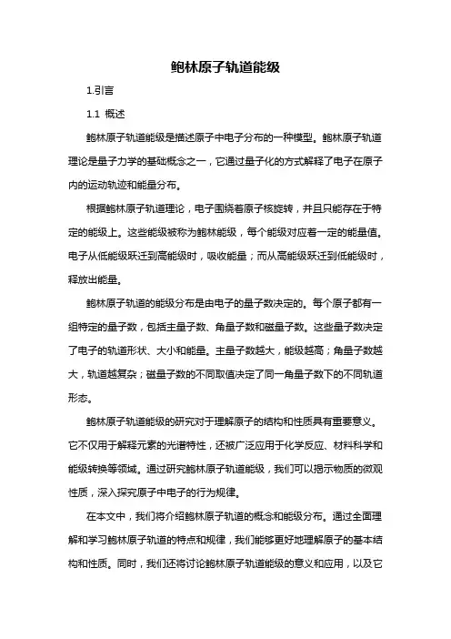 鲍林原子轨道能级