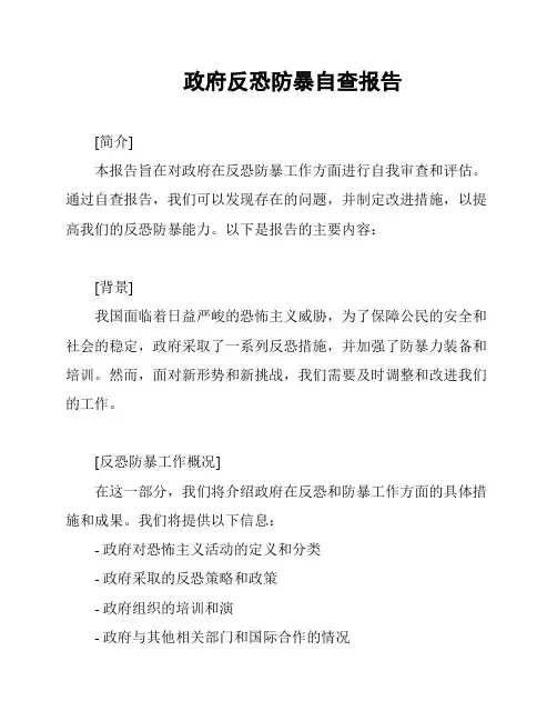 政府反恐防暴自查报告