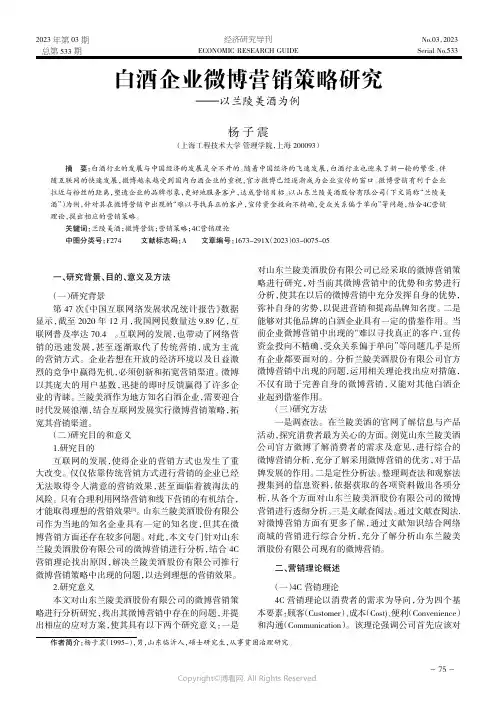 白酒企业微博营销策略研究——以兰陵美酒为例