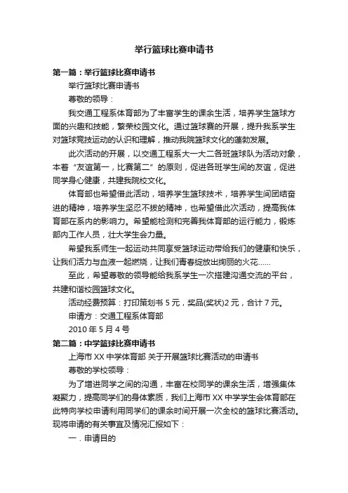 举行篮球比赛申请书
