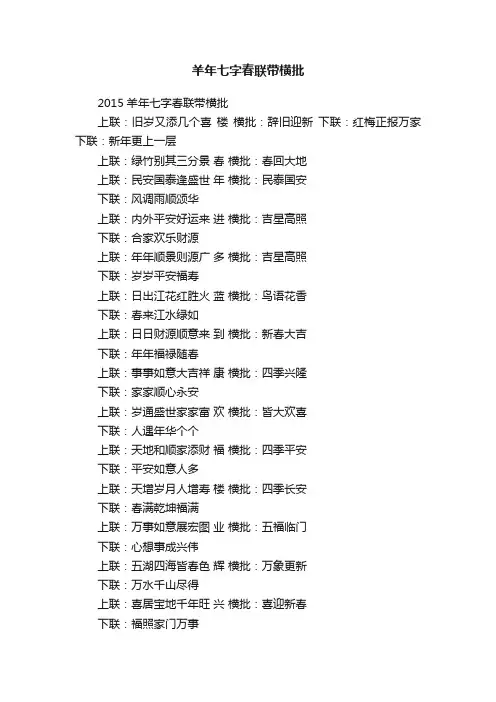 2015羊年七字春联带横批