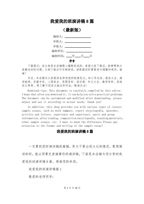 我爱我的班演讲稿8篇