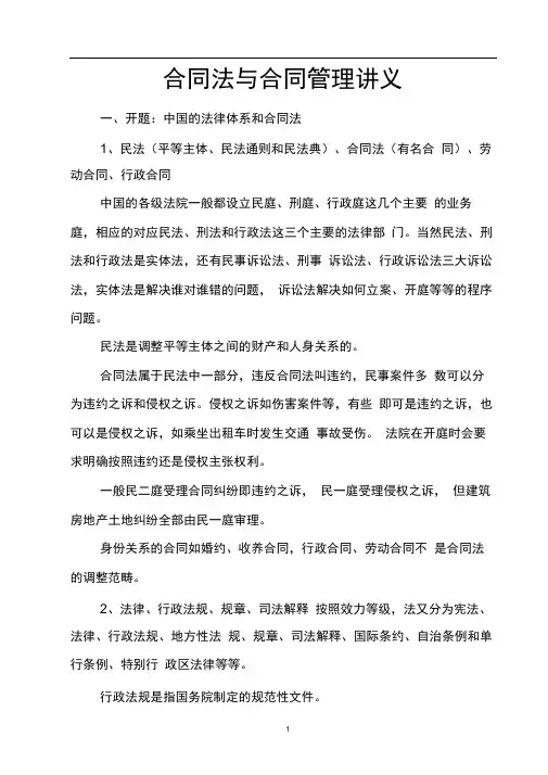 合同法与建设工程施工合同讲义