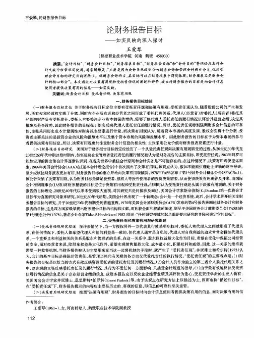 论财务报告目标——如实反映的深入探讨