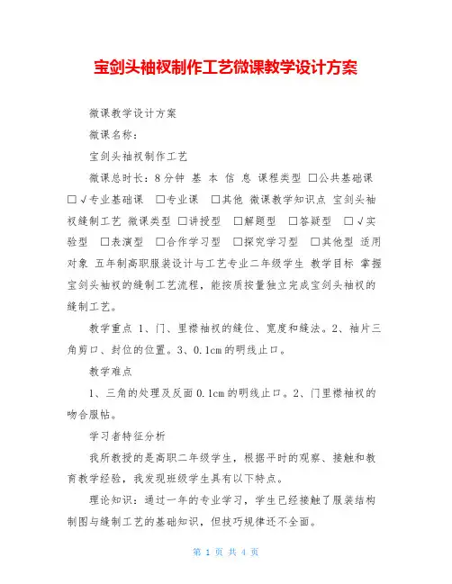 宝剑头袖衩制作工艺微课教学设计方案
