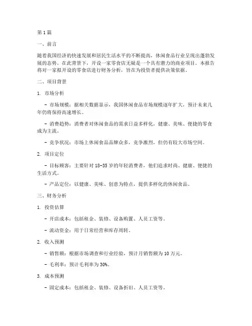 零食店开办财务分析报告(3篇)