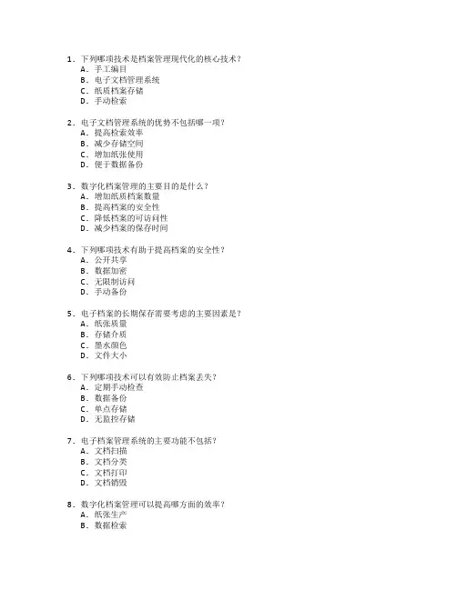 档案管理现代化技术应用管理技术应用考试 选择题 65题