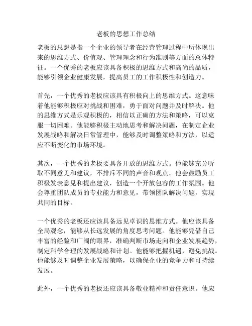 老板的思想工作总结