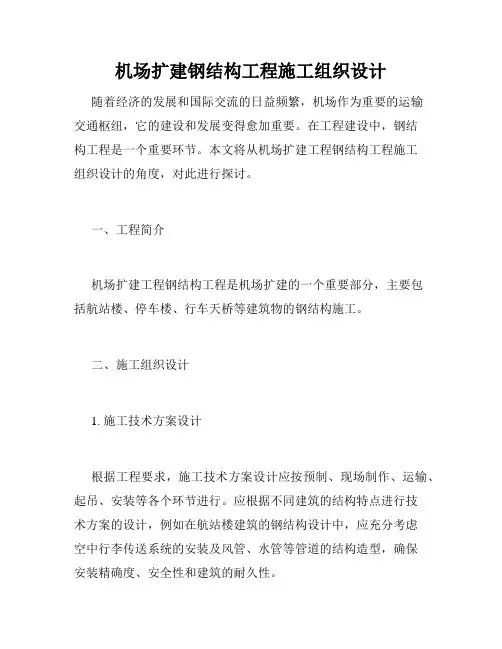 机场扩建钢结构工程施工组织设计