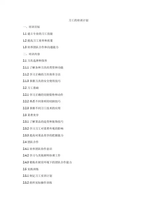 刀工的培训计划