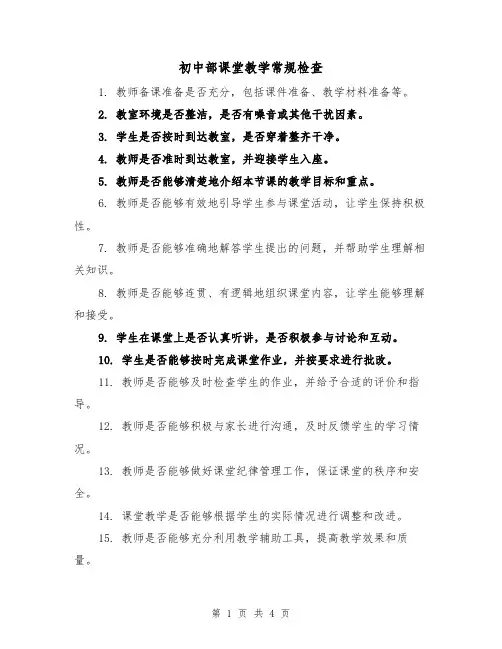 初中部课堂教学常规检查（4篇）