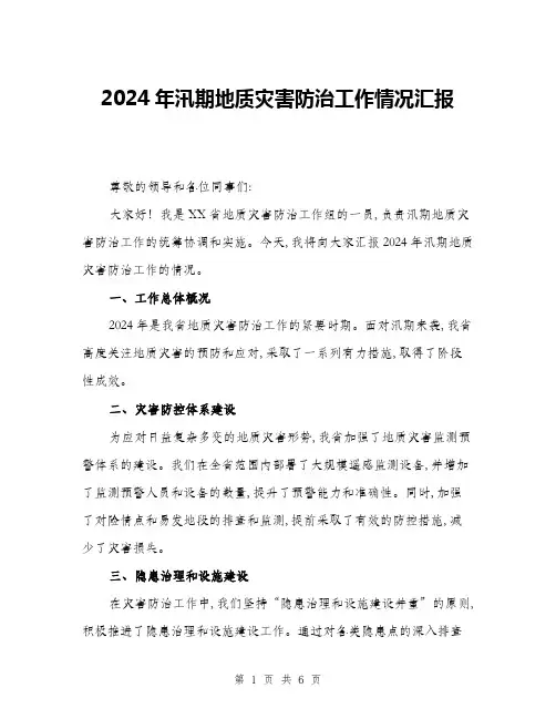 2024年汛期地质灾害防治工作情况汇报(二篇)