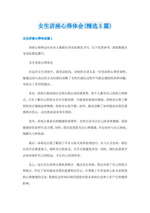 女生讲座心得体会(精选5篇)