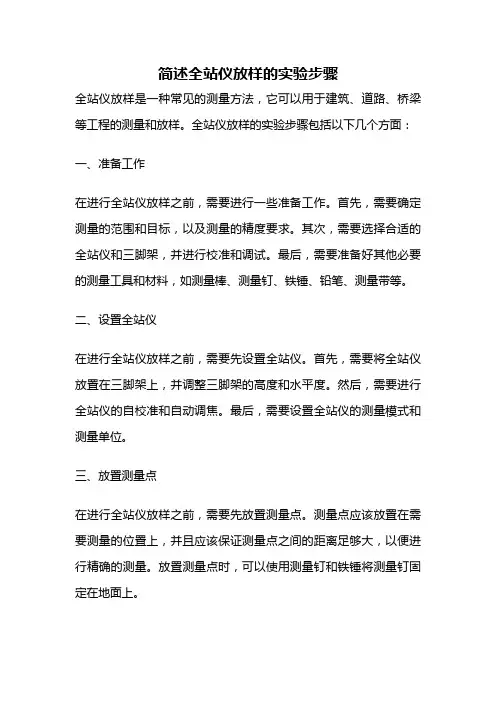简述全站仪放样的实验步骤