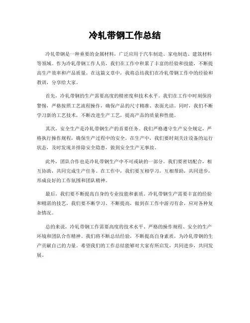 冷轧带钢工作总结