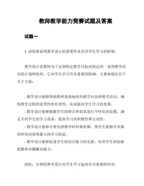 教师教学能力竞赛试题及答案