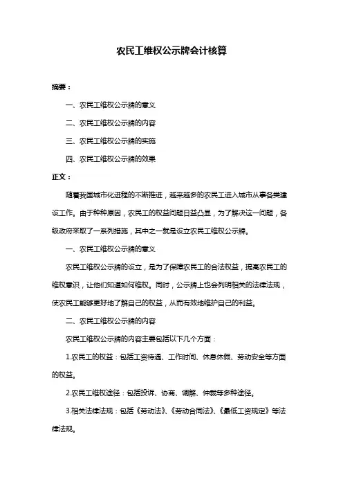 农民工维权公示牌会计核算