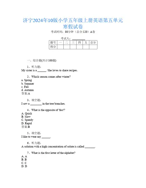 济宁2024年10版小学五年级上册I卷英语第五单元寒假试卷