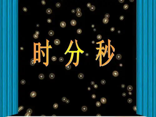 人教版三年级数学上册PPT课件 时分秒课件