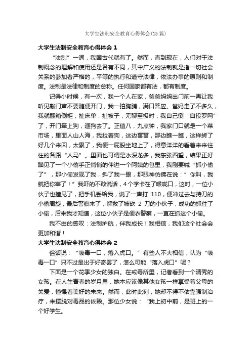 大学生法制安全教育心得体会（15篇）