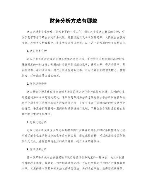 财务分析方法有哪些
