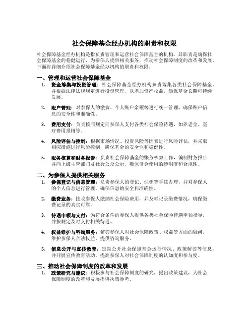 简述社会保障基金经办机构的职责和权限