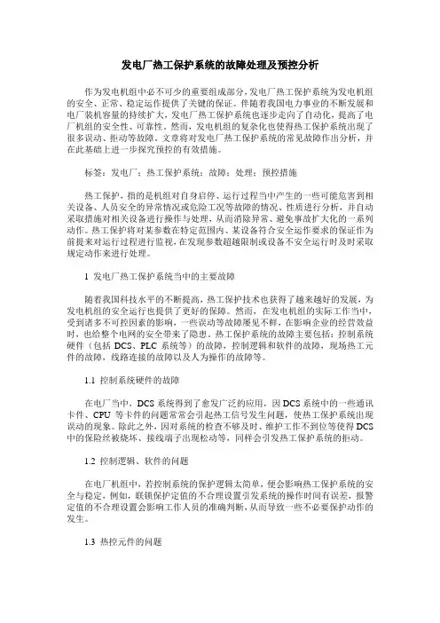 发电厂热工保护系统的故障处理及预控分析