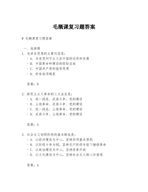 毛概课复习题答案