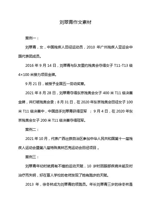 刘翠青作文素材