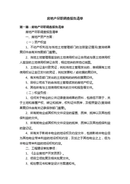 房地产尽职调查报告清单