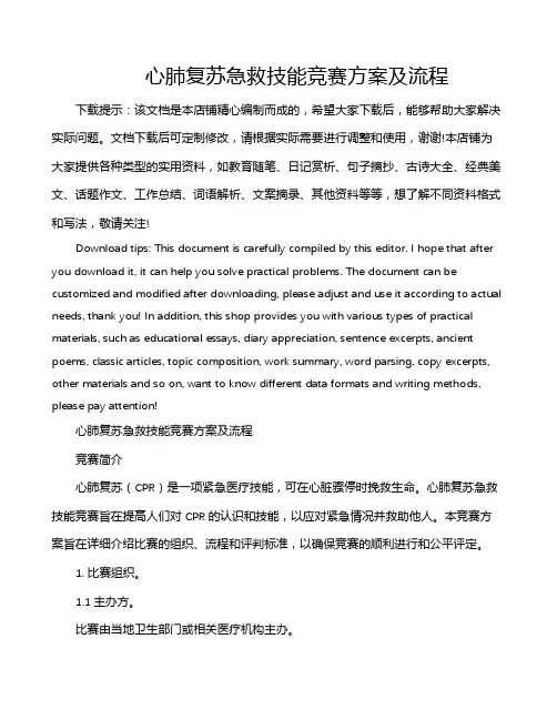 心肺复苏急救技能竞赛方案及流程