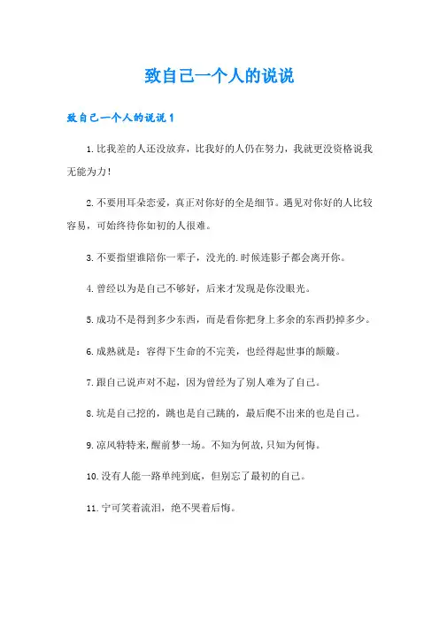 致自己一个人的说说