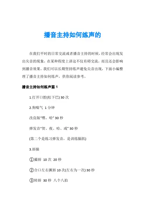 播音主持如何练声的