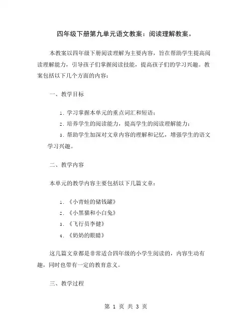 四年级下册第九单元语文教案：阅读理解教案