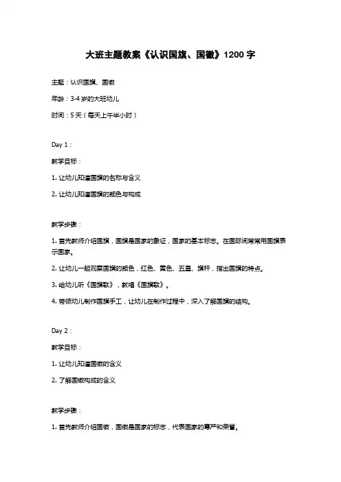 大班主题教案《认识国旗、国徽》
