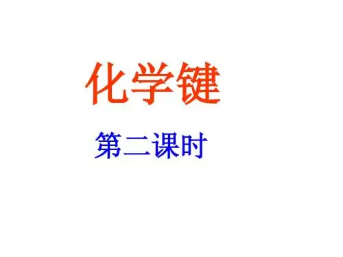 共价键课件