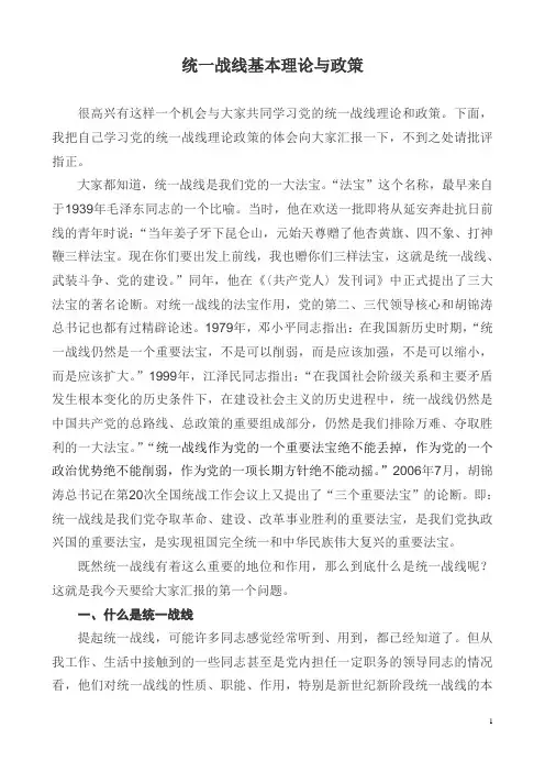 统一战线理论与政策(讲课稿)