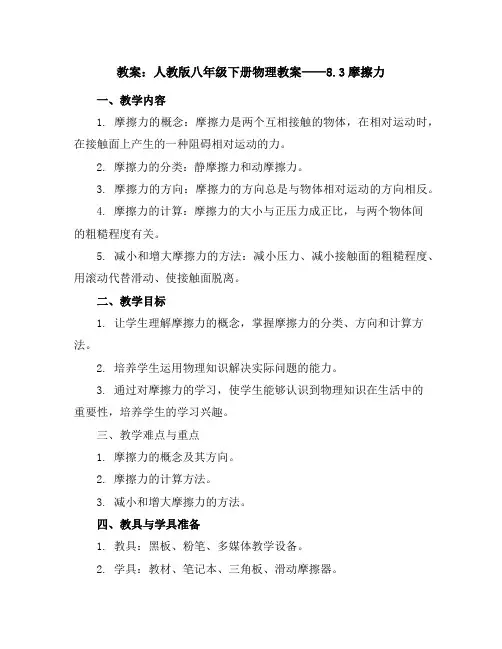 人教版八年级下册物理教案：8.3摩擦力说课
