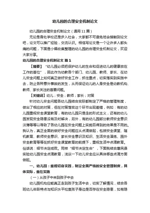 幼儿园的合理安全机制论文（通用11篇）