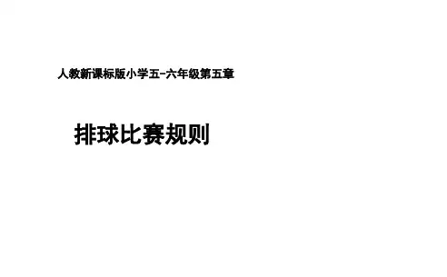 小学体育五、六年级课件-第五章排球比赛规则∣人教版(共10张PPT)
