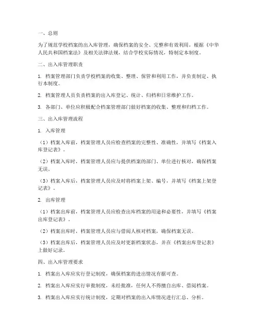 学校档案出入库管理制度