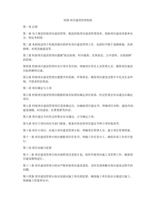 村级 项目建设管理制度