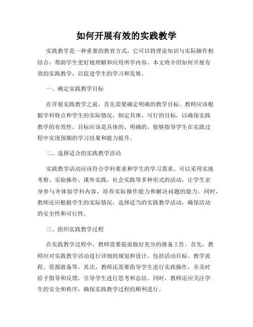 如何开展有效的实践教学