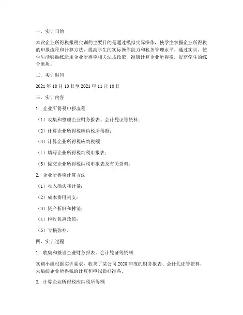 企业所得税报税实训报告