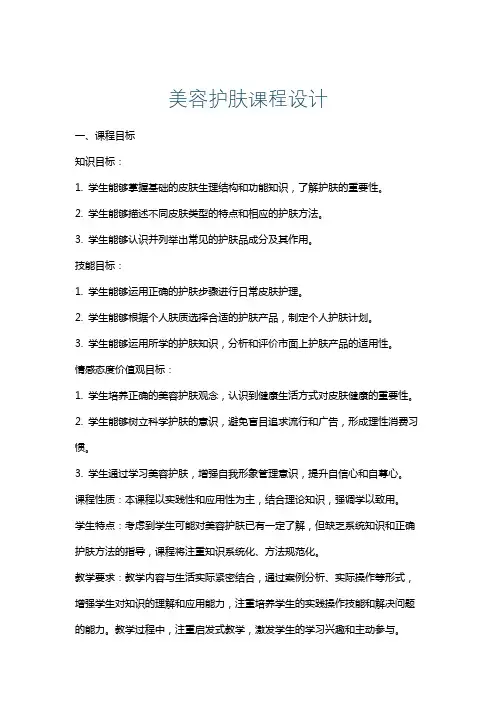 美容护肤课程设计